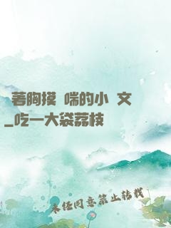 樓著胸摸嬌喘的小黃文
