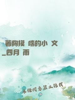 樓著胸摸嬌喘的小黃文