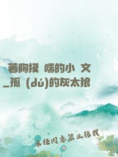 樓著胸摸嬌喘的小黃文