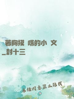 樓著胸摸嬌喘的小黃文