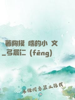 樓著胸摸嬌喘的小黃文