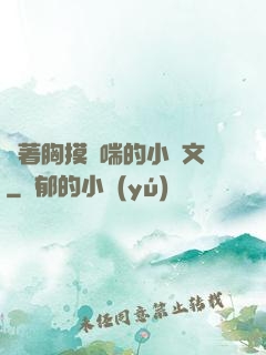 樓著胸摸嬌喘的小黃文