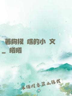 樓著胸摸嬌喘的小黃文