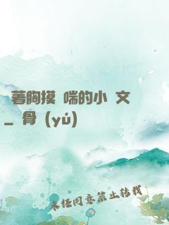 樓著胸摸嬌喘的小黃文