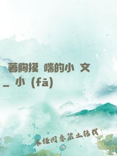 樓著胸摸嬌喘的小黃文
