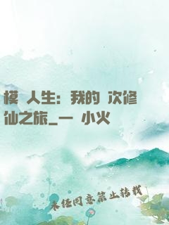 模擬人生：我的億次修仙之旅