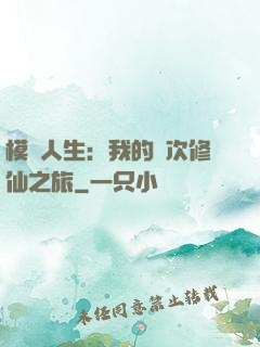 模擬人生：我的億次修仙之旅