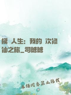 模擬人生：我的億次修仙之旅