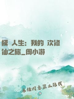 模擬人生：我的億次修仙之旅