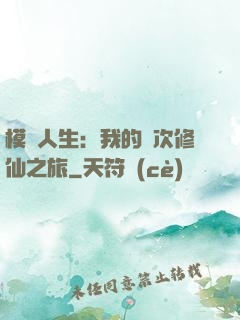 模擬人生：我的億次修仙之旅