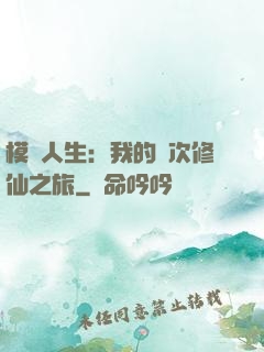 模擬人生：我的億次修仙之旅