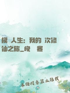 模擬人生：我的億次修仙之旅