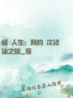 模擬人生：我的億次修仙之旅