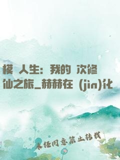 模擬人生：我的億次修仙之旅