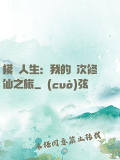模擬人生：我的億次修仙之旅