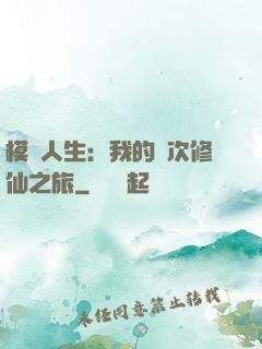 模擬人生：我的億次修仙之旅