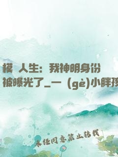模擬人生：我神明身份被曝光了