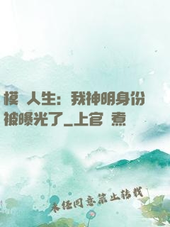 模擬人生：我神明身份被曝光了
