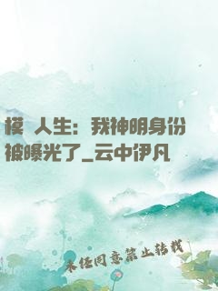 模擬人生：我神明身份被曝光了
