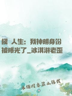 模擬人生：我神明身份被曝光了