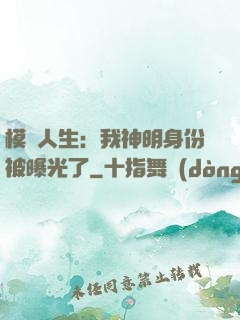 模擬人生：我神明身份被曝光了