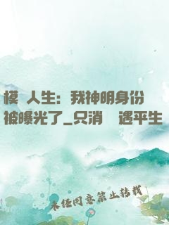 模擬人生：我神明身份被曝光了