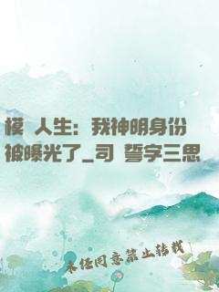 模擬人生：我神明身份被曝光了