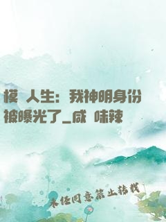 模擬人生：我神明身份被曝光了