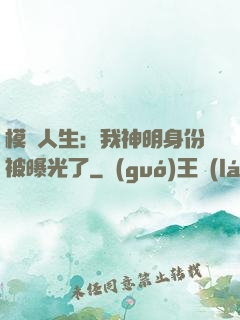 模擬人生：我神明身份被曝光了