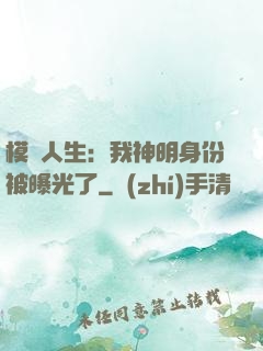 模擬人生：我神明身份被曝光了