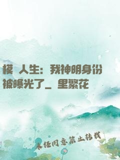 模擬人生：我神明身份被曝光了