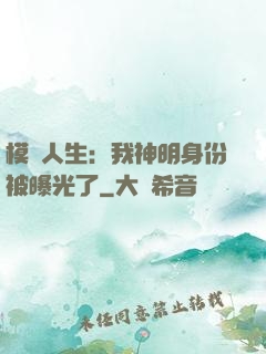 模擬人生：我神明身份被曝光了
