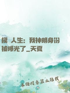 模擬人生：我神明身份被曝光了