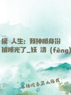 模擬人生：我神明身份被曝光了