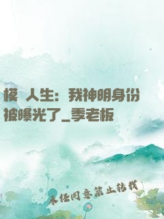 模擬人生：我神明身份被曝光了