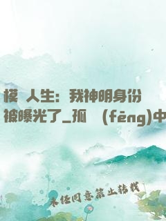 模擬人生：我神明身份被曝光了