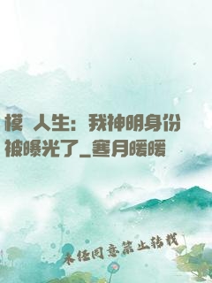模擬人生：我神明身份被曝光了