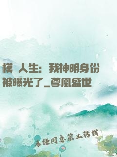 模擬人生：我神明身份被曝光了