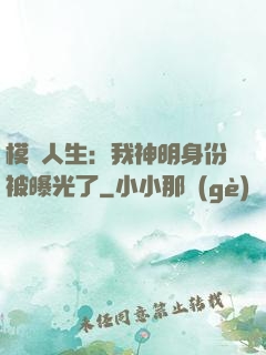 模擬人生：我神明身份被曝光了