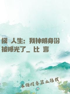 模擬人生：我神明身份被曝光了