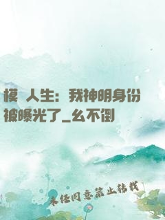 模擬人生：我神明身份被曝光了