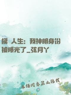 模擬人生：我神明身份被曝光了