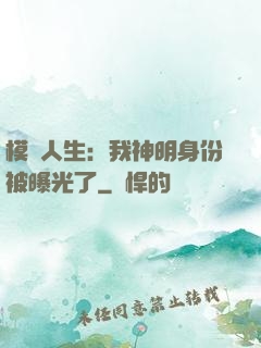 模擬人生：我神明身份被曝光了