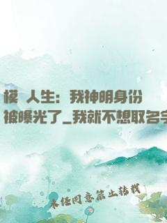 模擬人生：我神明身份被曝光了