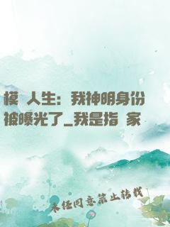 模擬人生：我神明身份被曝光了
