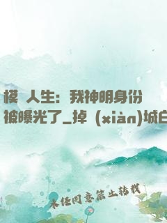 模擬人生：我神明身份被曝光了
