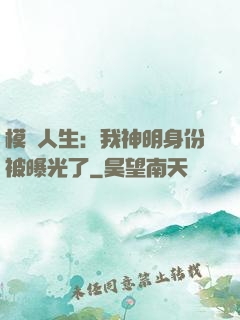 模擬人生：我神明身份被曝光了