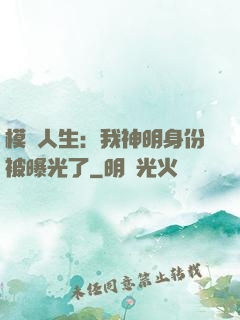 模擬人生：我神明身份被曝光了