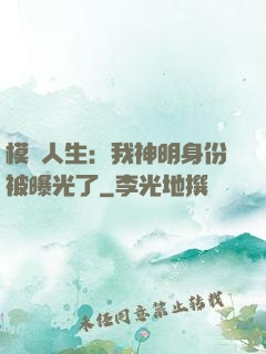 模擬人生：我神明身份被曝光了