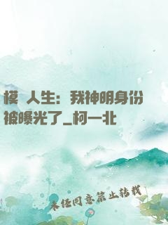 模擬人生：我神明身份被曝光了